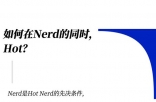 既要书呆子味，又要性感风，Hot Nerd如何实现？
